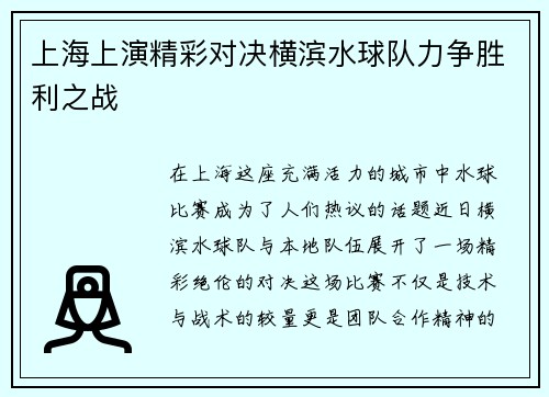 上海上演精彩对决横滨水球队力争胜利之战