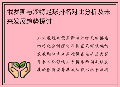 俄罗斯与沙特足球排名对比分析及未来发展趋势探讨