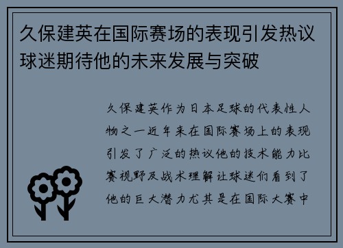 久保建英在国际赛场的表现引发热议球迷期待他的未来发展与突破