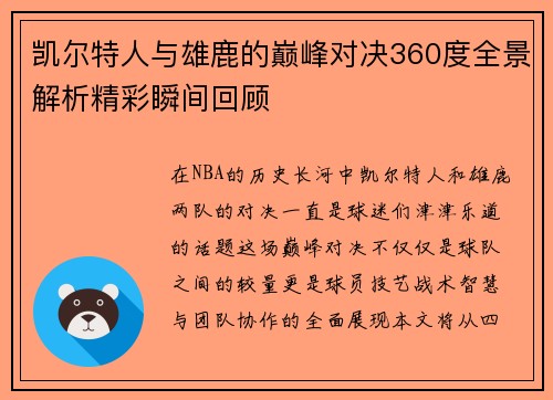 凯尔特人与雄鹿的巅峰对决360度全景解析精彩瞬间回顾