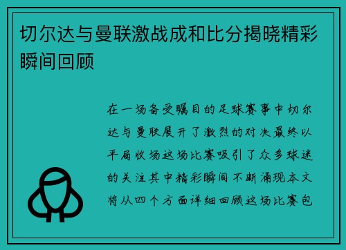 切尔达与曼联激战成和比分揭晓精彩瞬间回顾