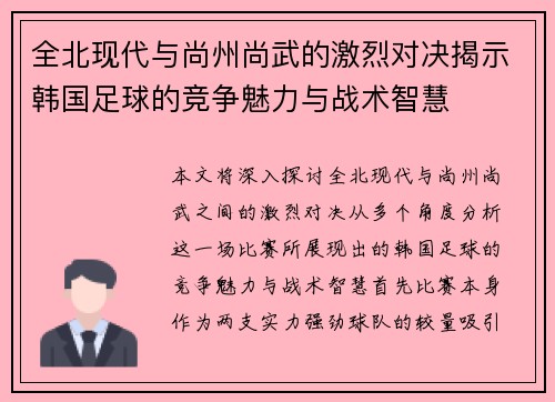 全北现代与尚州尚武的激烈对决揭示韩国足球的竞争魅力与战术智慧