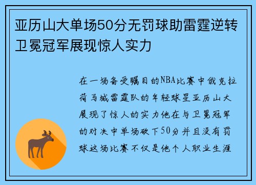 亚历山大单场50分无罚球助雷霆逆转卫冕冠军展现惊人实力