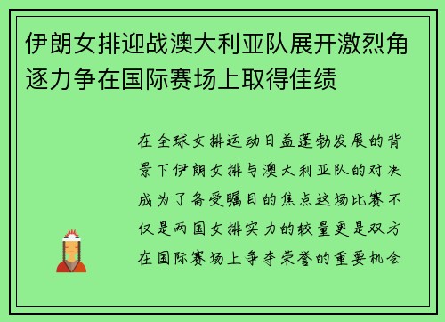 伊朗女排迎战澳大利亚队展开激烈角逐力争在国际赛场上取得佳绩