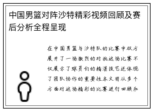 中国男篮对阵沙特精彩视频回顾及赛后分析全程呈现
