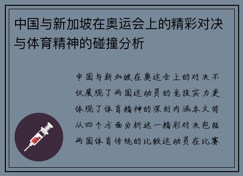 中国与新加坡在奥运会上的精彩对决与体育精神的碰撞分析
