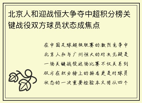 北京人和迎战恒大争夺中超积分榜关键战役双方球员状态成焦点