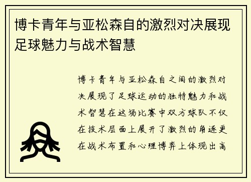 博卡青年与亚松森自的激烈对决展现足球魅力与战术智慧