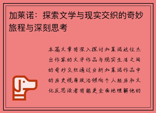 加莱诺：探索文学与现实交织的奇妙旅程与深刻思考