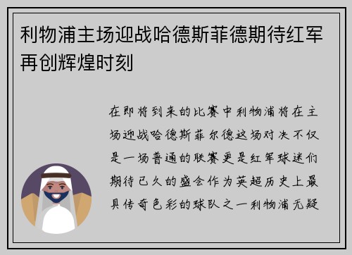 利物浦主场迎战哈德斯菲德期待红军再创辉煌时刻