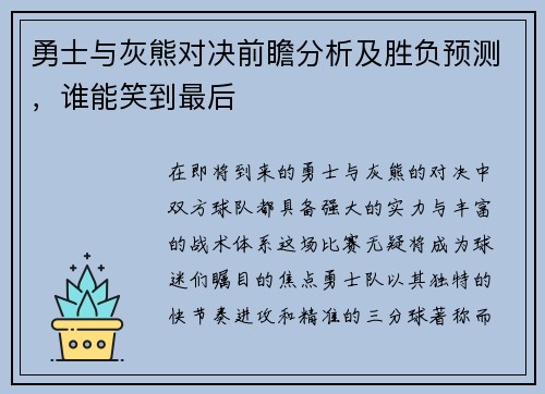 勇士与灰熊对决前瞻分析及胜负预测，谁能笑到最后