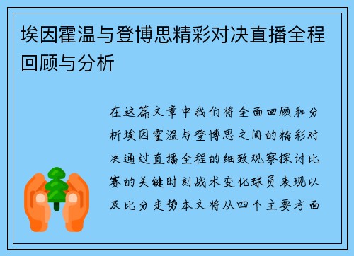 埃因霍温与登博思精彩对决直播全程回顾与分析