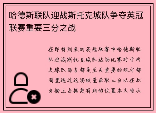 哈德斯联队迎战斯托克城队争夺英冠联赛重要三分之战