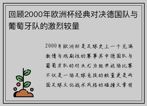 回顾2000年欧洲杯经典对决德国队与葡萄牙队的激烈较量
