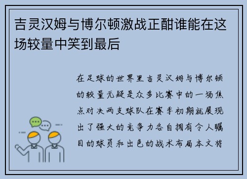 吉灵汉姆与博尔顿激战正酣谁能在这场较量中笑到最后