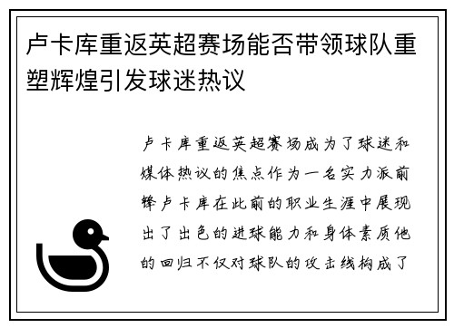 卢卡库重返英超赛场能否带领球队重塑辉煌引发球迷热议