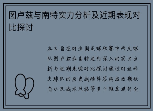 图卢兹与南特实力分析及近期表现对比探讨
