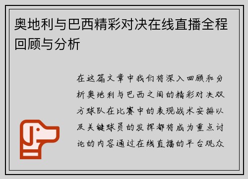 奥地利与巴西精彩对决在线直播全程回顾与分析