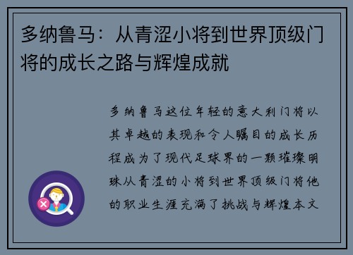 多纳鲁马：从青涩小将到世界顶级门将的成长之路与辉煌成就