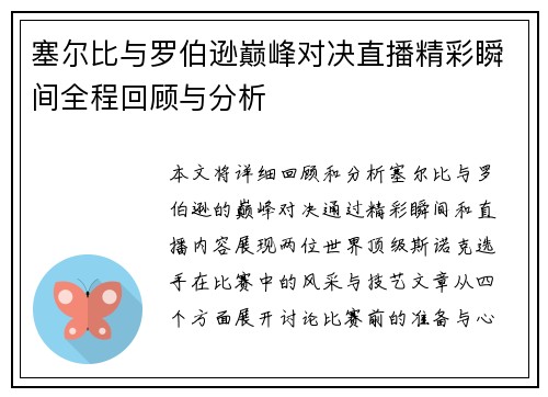 塞尔比与罗伯逊巅峰对决直播精彩瞬间全程回顾与分析