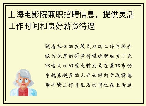 上海电影院兼职招聘信息，提供灵活工作时间和良好薪资待遇