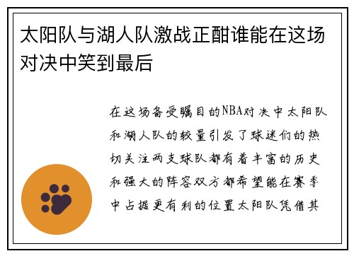 太阳队与湖人队激战正酣谁能在这场对决中笑到最后