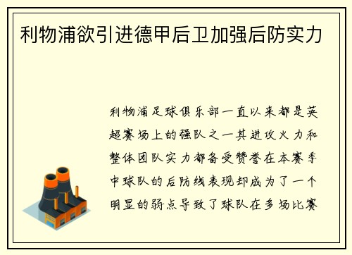 利物浦欲引进德甲后卫加强后防实力