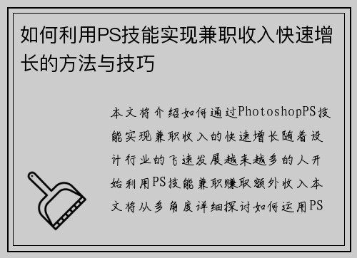 如何利用PS技能实现兼职收入快速增长的方法与技巧