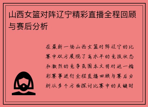 山西女篮对阵辽宁精彩直播全程回顾与赛后分析