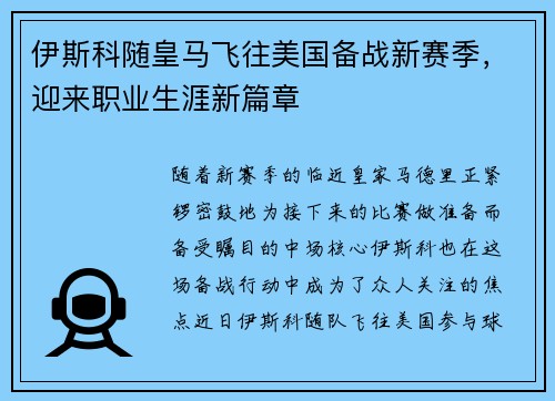 伊斯科随皇马飞往美国备战新赛季，迎来职业生涯新篇章