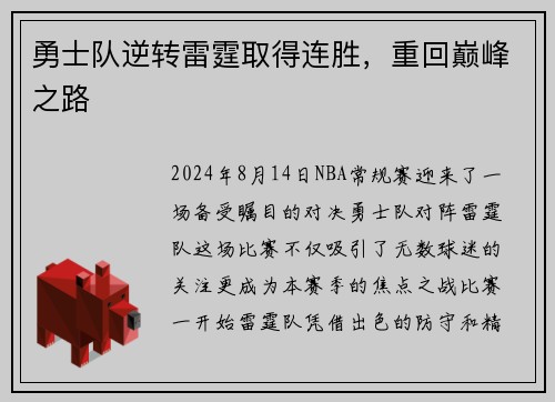 勇士队逆转雷霆取得连胜，重回巅峰之路