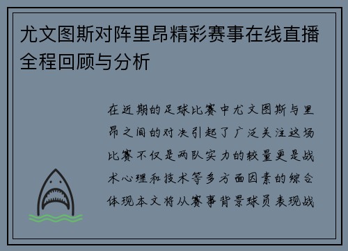 尤文图斯对阵里昂精彩赛事在线直播全程回顾与分析