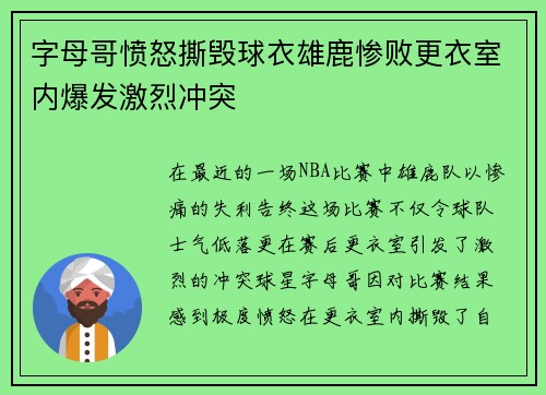 字母哥愤怒撕毁球衣雄鹿惨败更衣室内爆发激烈冲突
