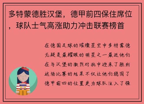 多特蒙德胜汉堡，德甲前四保住席位，球队士气高涨助力冲击联赛榜首