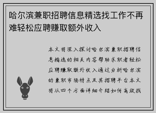 哈尔滨兼职招聘信息精选找工作不再难轻松应聘赚取额外收入