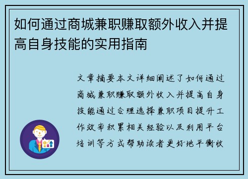 如何通过商城兼职赚取额外收入并提高自身技能的实用指南