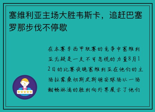 塞维利亚主场大胜韦斯卡，追赶巴塞罗那步伐不停歇