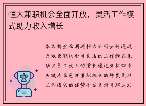 恒大兼职机会全面开放，灵活工作模式助力收入增长