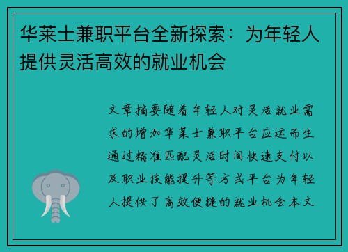 华莱士兼职平台全新探索：为年轻人提供灵活高效的就业机会