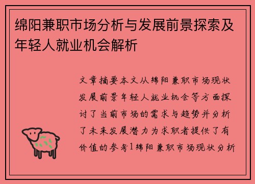 绵阳兼职市场分析与发展前景探索及年轻人就业机会解析