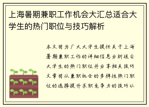 上海暑期兼职工作机会大汇总适合大学生的热门职位与技巧解析
