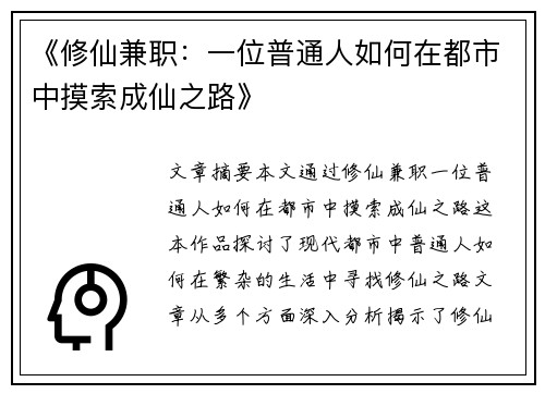 《修仙兼职：一位普通人如何在都市中摸索成仙之路》