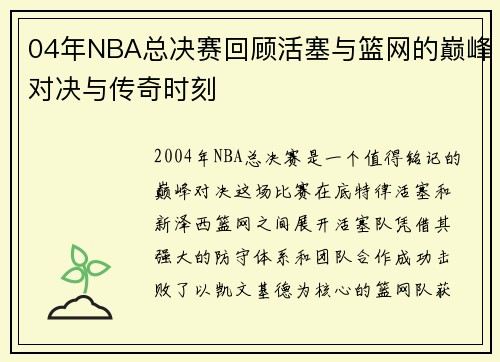04年NBA总决赛回顾活塞与篮网的巅峰对决与传奇时刻