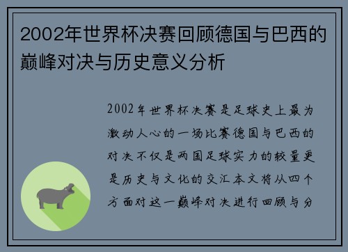 2002年世界杯决赛回顾德国与巴西的巅峰对决与历史意义分析