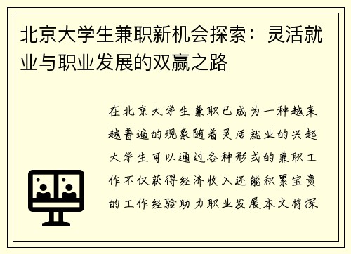 北京大学生兼职新机会探索：灵活就业与职业发展的双赢之路