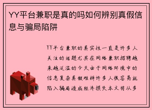 YY平台兼职是真的吗如何辨别真假信息与骗局陷阱