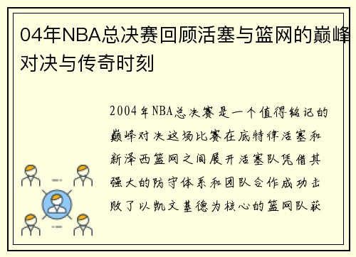 04年NBA总决赛回顾活塞与篮网的巅峰对决与传奇时刻