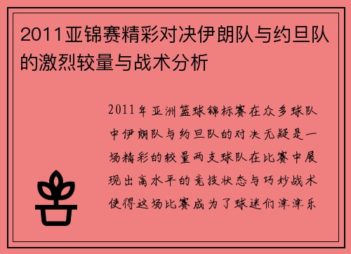 2011亚锦赛精彩对决伊朗队与约旦队的激烈较量与战术分析