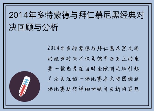 2014年多特蒙德与拜仁慕尼黑经典对决回顾与分析