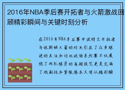 2016年NBA季后赛开拓者与火箭激战回顾精彩瞬间与关键时刻分析